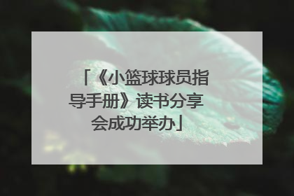 《小篮球球员指导手册》读书分享会成功举办