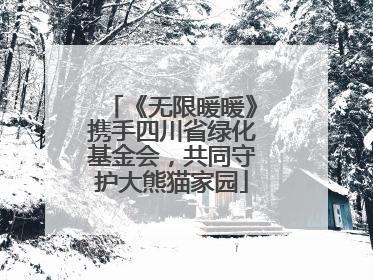 《无限暖暖》携手四川省绿化基金会，共同守护大熊猫家园