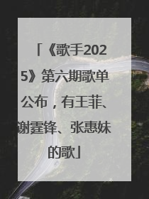 《歌手2025》第六期歌单公布，有王菲、谢霆锋、张惠妹的歌