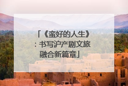 《蛮好的人生》：书写沪产剧文旅融合新篇章