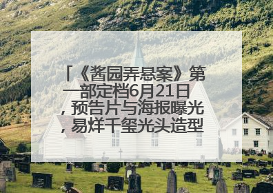 《酱园弄悬案》第一部定档6月21日，预告片与海报曝光，易烊千玺光头造型饰演“周瞎子”