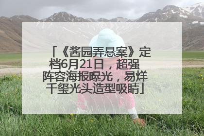 《酱园弄悬案》定档6月21日，超强阵容海报曝光，易烊千玺光头造型吸睛