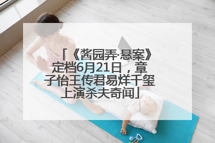 《酱园弄·悬案》定档6月21日，章子怡王传君易烊千玺上演杀夫奇闻