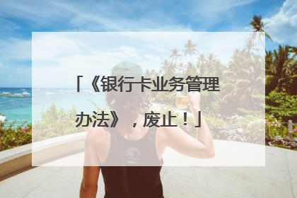 《银行卡业务管理办法》，废止！