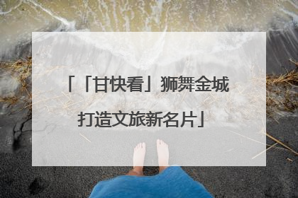「甘快看」狮舞金城 打造文旅新名片