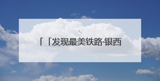 「发现最美铁路·银西高铁赓续红色血脉」银西高铁环县站赋能老区振兴驶入“快车道”