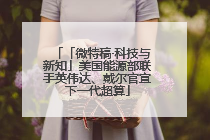 「微特稿·科技与新知」美国能源部联手英伟达、戴尔官宣下一代超算