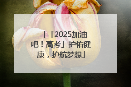 「2025加油吧！高考」护佑健康，护航梦想