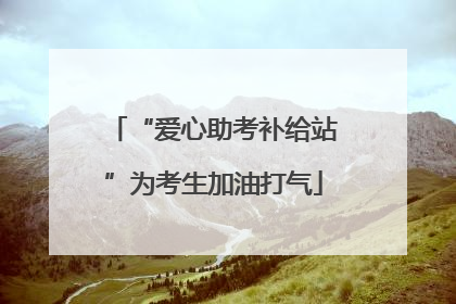 “爱心助考补给站”为考生加油打气