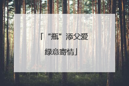 “瓶”添父爱 绿意寄情