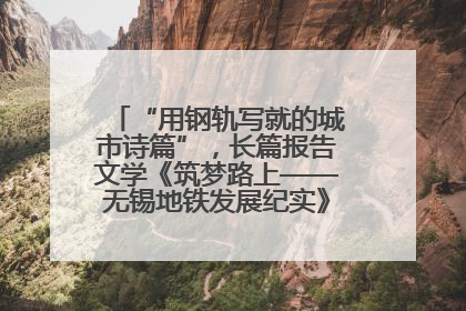 “用钢轨写就的城市诗篇”，长篇报告文学《筑梦路上——无锡地铁发展纪实》研讨会在南京举行