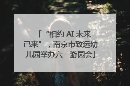 “相约 AI 未来已来”，南京市致远幼儿园举办六一游园会