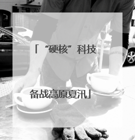 “硬核”科技备战高原夏汛