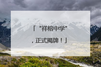 “祥榕中学”，正式揭牌！