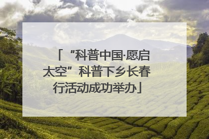 “科普中国·愿启太空”科普下乡长春行活动成功举办