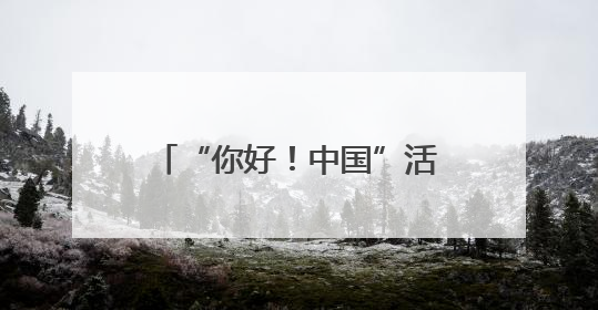 “你好！中国”活动吐鲁番启幕 推动世界文化遗产旅游海外推广新发展