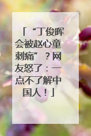 “丁俊晖会被赵心童刺痛”？网友怒了：一点不了解中国人！