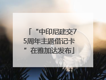“中印尼建交75周年主题借记卡”在雅加达发布