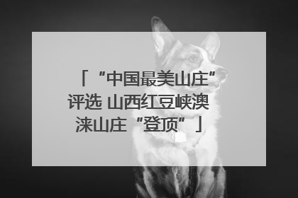 “中国最美山庄”评选 山西红豆峡澳涞山庄“登顶”