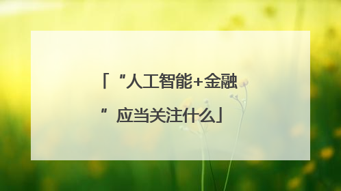 “人工智能+金融”应当关注什么