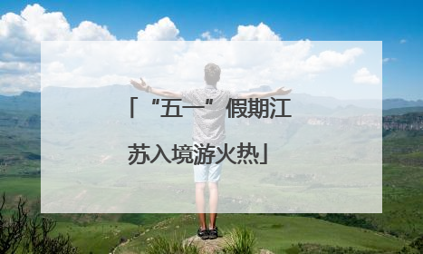 “五一”假期江苏入境游火热