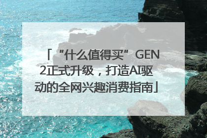 “什么值得买”GEN2正式升级，打造AI驱动的全网兴趣消费指南