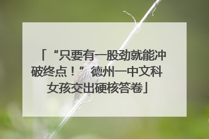 “只要有一股劲就能冲破终点！”德州一中文科女孩交出硬核答卷