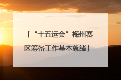 “十五运会”梅州赛区筹备工作基本就绪