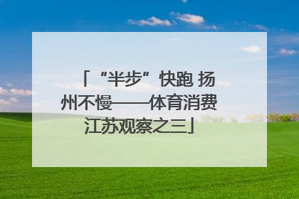 “半步”快跑 扬州不慢——体育消费江苏观察之三