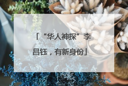 “华人神探”李昌钰，有新身份