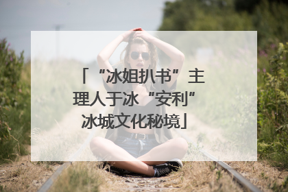 “冰姐扒书”主理人于冰“安利”冰城文化秘境