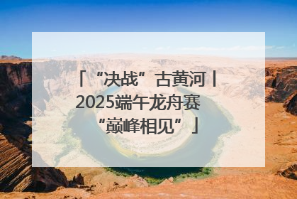 “决战”古黄河丨2025端午龙舟赛“巅峰相见”