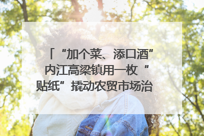 “加个菜、添口酒” 内江高梁镇用一枚“贴纸”撬动农贸市场治理｜万千气象看四川