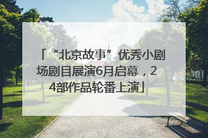 “北京故事”优秀小剧场剧目展演6月启幕，24部作品轮番上演
