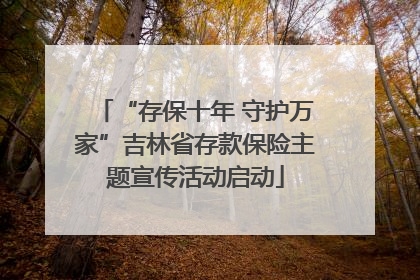 “存保十年 守护万家”吉林省存款保险主题宣传活动启动