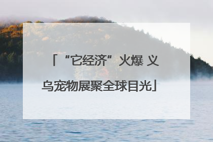“它经济”火爆 义乌宠物展聚全球目光