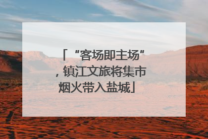 “客场即主场”，镇江文旅将集市烟火带入盐城