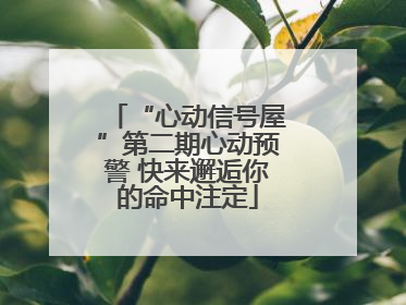 “心动信号屋”第二期心动预警 快来邂逅你的命中注定