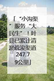 “小沟渠”服务“大民生”！叶县已累计清淤疏浚渠道247.79公里