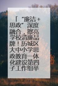 “廉洁＋思政”深度融合，擦亮学校清廉品牌！历城区大中小学思政教育一体化建设第四子工作组举行共建活动
