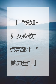 “悦知•妇女夜校”点亮邹平“她力量”