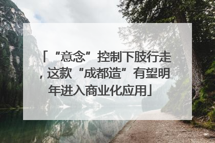 “意念”控制下肢行走,这款“成都造”有望明年进入商业化应用