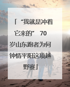 “我就是冲着它来的” 70岁山东跑者为何钟情平阳这项越野赛