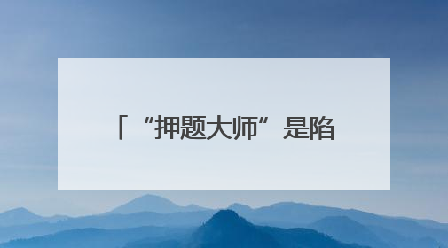 “押题大师”是陷阱！选择AI学习产品时应避免被误导