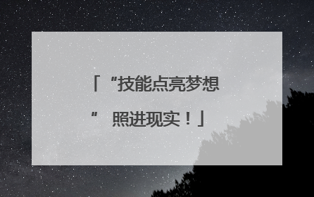 “技能点亮梦想” 照进现实！