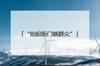 “抬起衙门就群众”