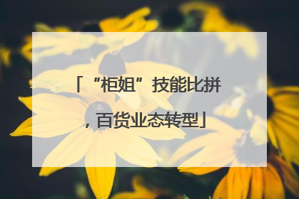 “柜姐”技能比拼，百货业态转型