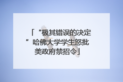 “极其错误的决定”哈佛大学学生怒批美政府禁招令