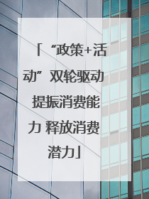 “政策+活动”双轮驱动 提振消费能力 释放消费潜力