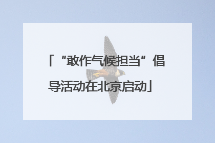 “敢作气候担当”倡导活动在北京启动